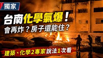 台南化學物氣爆！房子還能住？專家這樣說