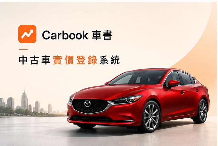 「車書 Carbook」中古車實價登錄上線!LINE秒估車價