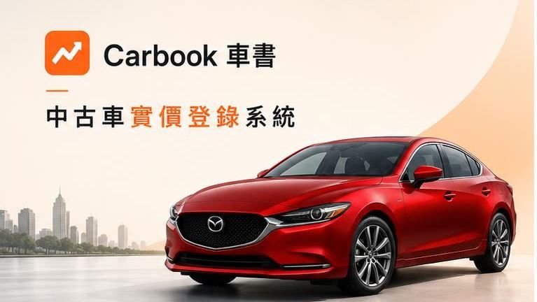 「車書」中古車實價登錄上線　秒估車價
