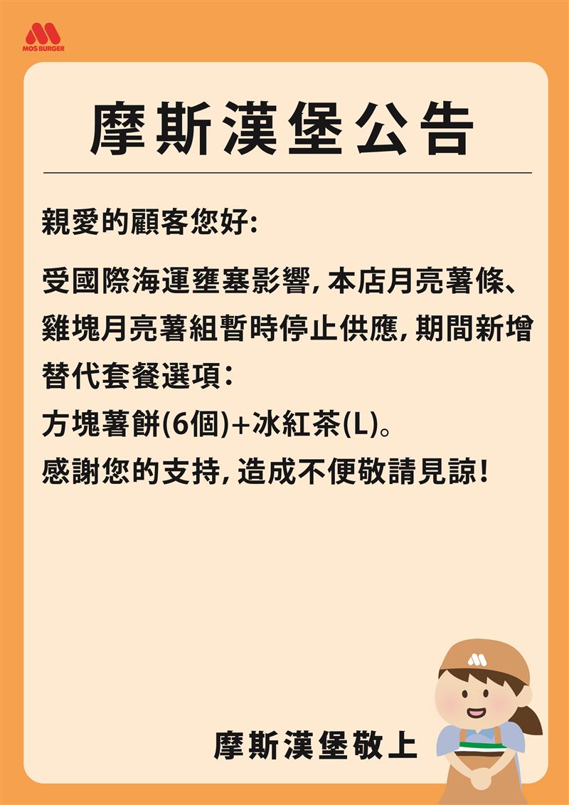 摩斯漢堡旗下的月亮薯條、雞塊月亮薯組,即日起暫停供應。(圖/翻攝自摩斯漢堡官網)
