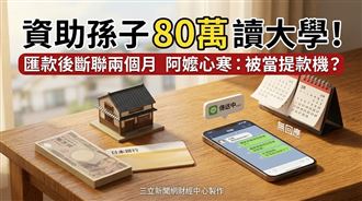 匯80萬給孫子讀書！阿嬤兩個月後心碎了