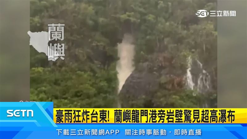 離島蘭嶼龍門港旁岩壁,因大雨甚至出現小型瀑布