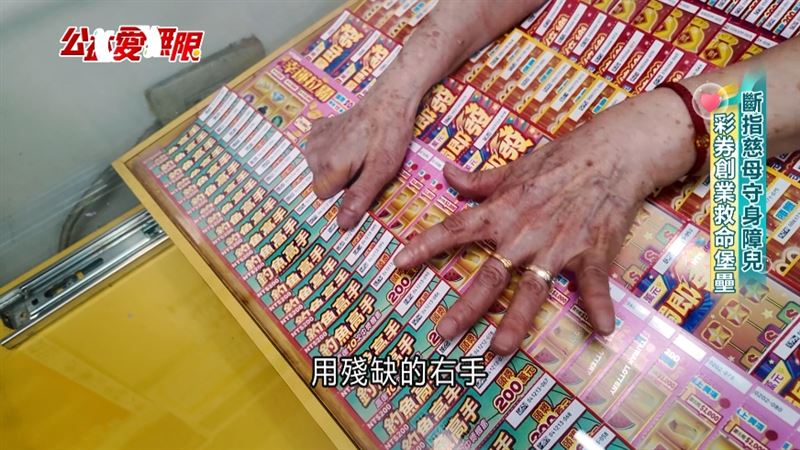 公益愛無限／彩券創業救命堡壘 斷指慈母守護身障兒. (圖/公益彩券提供)