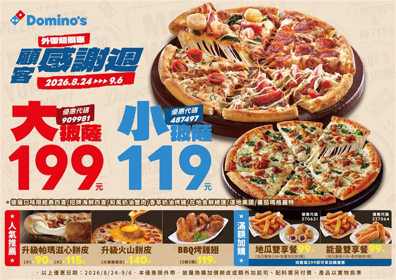 達美樂全國顧客感謝周!外帶指定口味大披薩199元、小披薩119元。(圖/品牌業者提供)