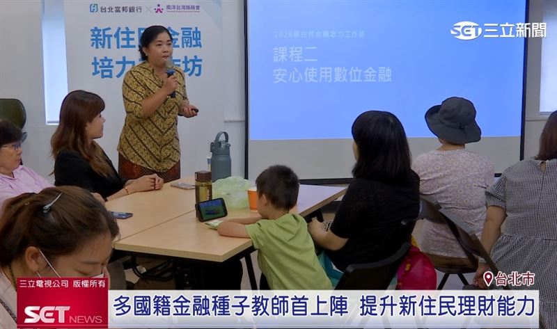 透過新住民教新住民模式，降低金融教育門檻，幫助更多新住民安心使用金融服務
