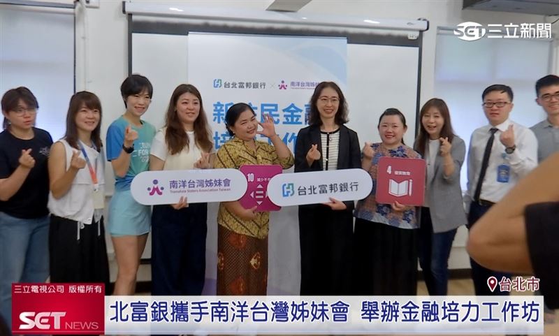 富邦Ｘ南洋台灣姊妹會 舉辦金融工作坊