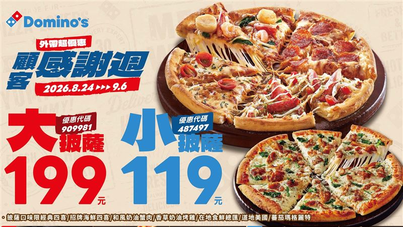 限時優惠!達美樂大披薩199元、副食20元起