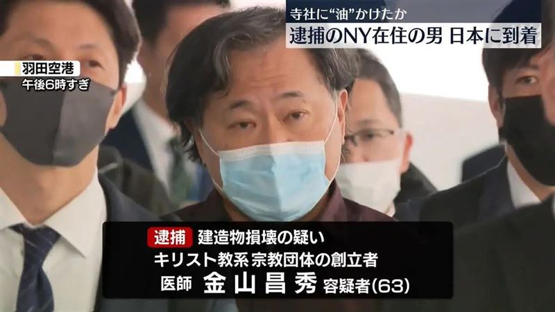 日本醫師金山昌秀涉嫌2015年在日本多處寺廟古蹟潑油,11年後才從美國遭引渡回日受審。(翻攝網路)