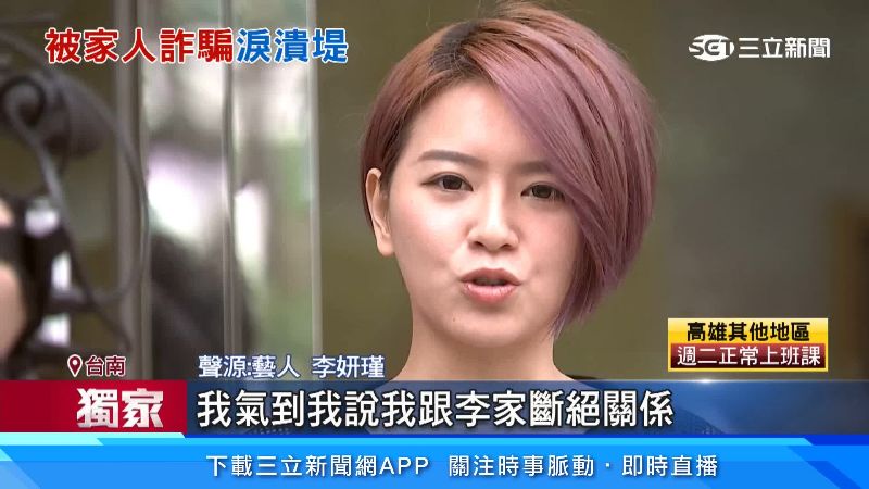 李妍瑾不滿家人拒絕讓她登記公司