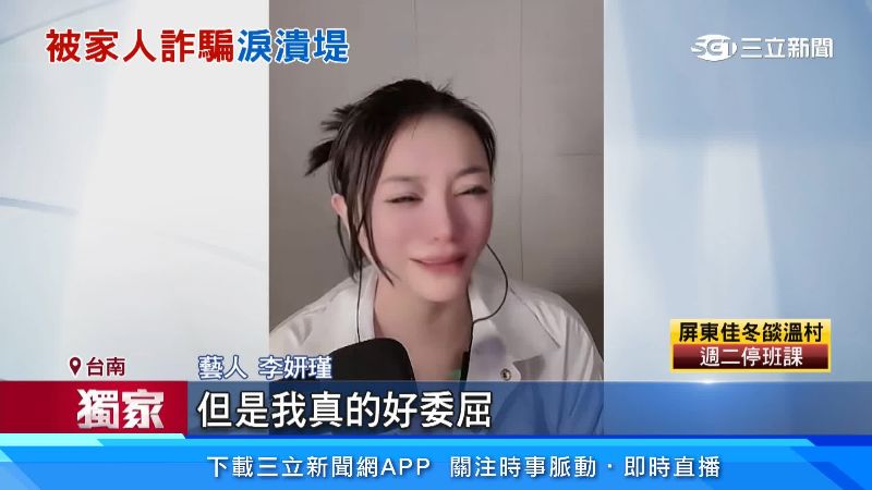 李妍瑾於直播中痛哭