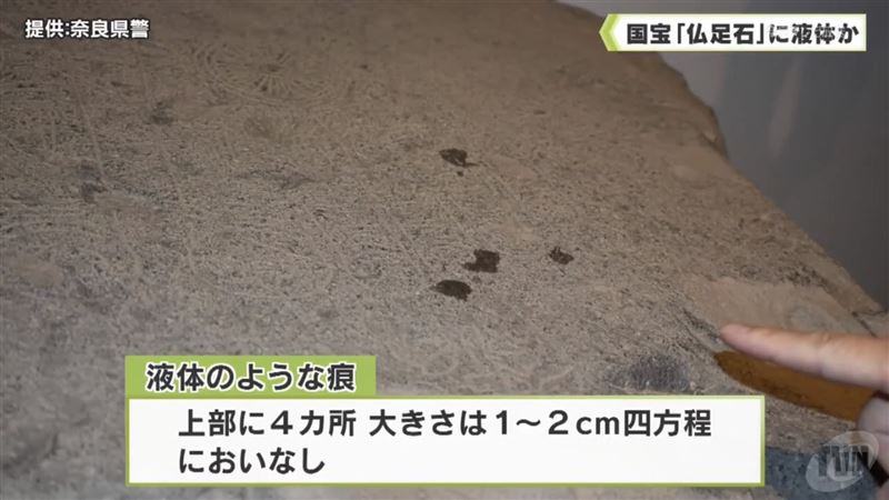 五熊捲入日本奈良藥師寺國寶「佛足石」遭潑油事件,頂部共有四處約1至2公分見方的斑痕。(圖/翻攝自奈良テレビNEWS YouTube)