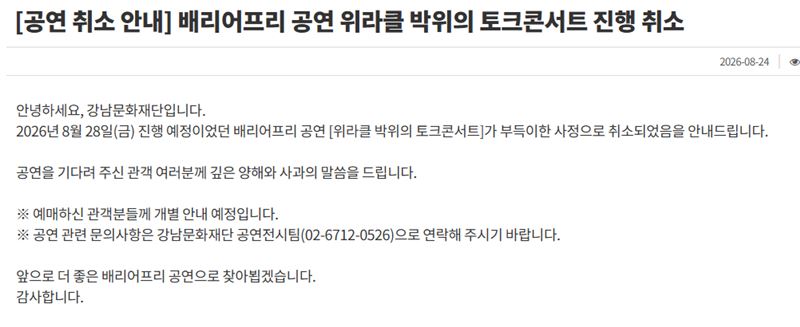 原在28日舉辦的活動「위라클 박위의 토크콘서트」遭取消。(圖/翻攝自江南文化財團官網)