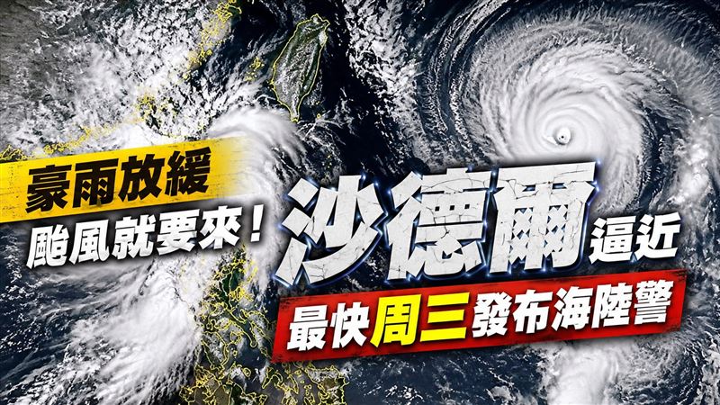 豪雨放緩強颱又逼近　沙德爾最快周三侵台