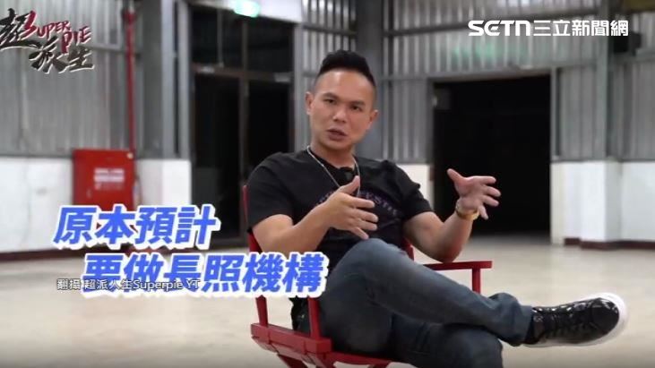超哥斥資數億元打造長照護理中心。(圖/翻攝自超派人生Superpie YT)