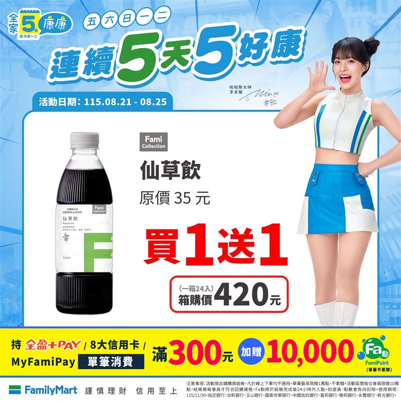 全家旗下仙草飲買一送一,活動將截止。(圖/翻攝自全家臉書)