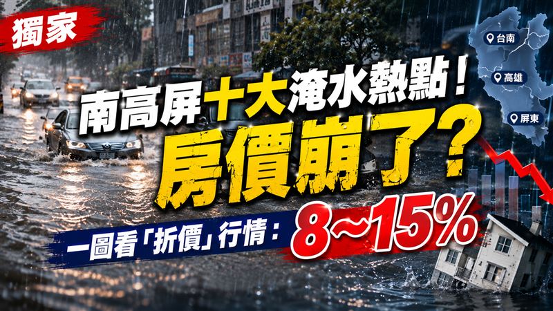 獨／南高屏十大淹水熱點　一圖看房價行情