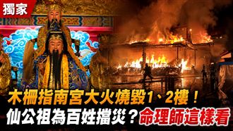 指南宮火災仙公祖為民擋災？命理師這樣看