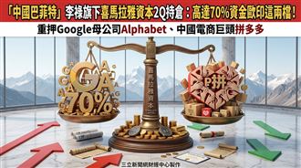 「中國巴菲特」70%資金　只押這兩檔