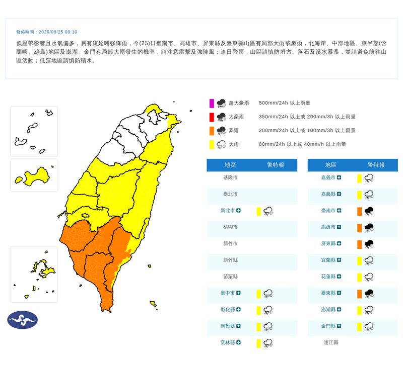 氣象署持續在今（25）天08:10發布豪雨特報。（圖／翻攝自氣象署官網）