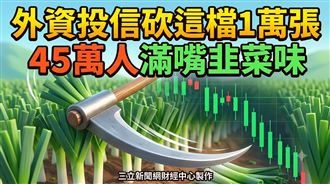 外資投信砍這檔1萬張　45萬人滿嘴韭菜味