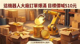 這機器人大廠訂單爆滿　目標價喊510元