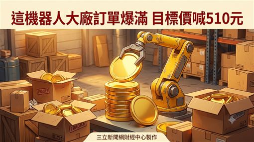 這機器人大廠訂單爆滿　目標價喊510元
