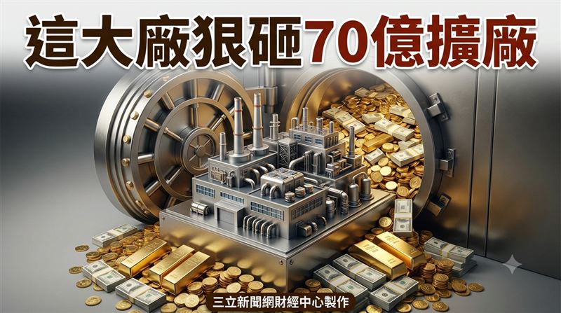 這大廠狠砸70億擴廠　法人估H2營運旺