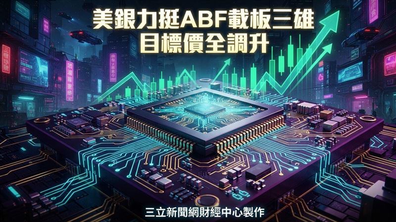 估供給缺口逼近20%　ABF載板三雄目標價曝