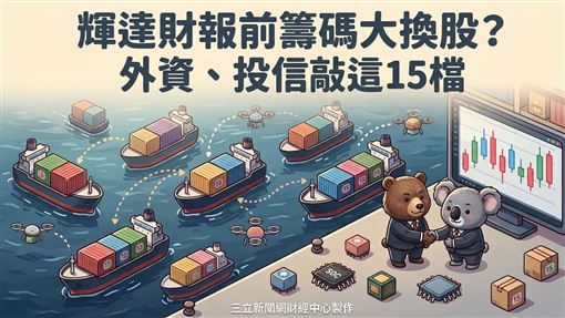 台股籌碼大洗牌？　外資、投信敲這15檔