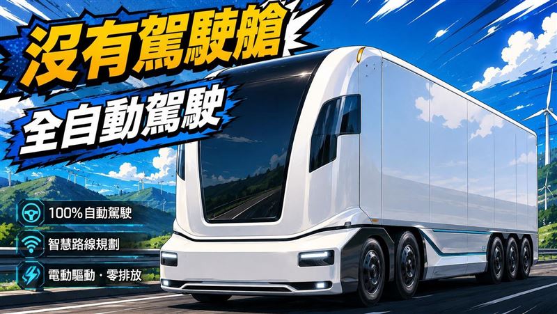 砍掉駕駛艙 運輸巨獸讓15萬名司機退休