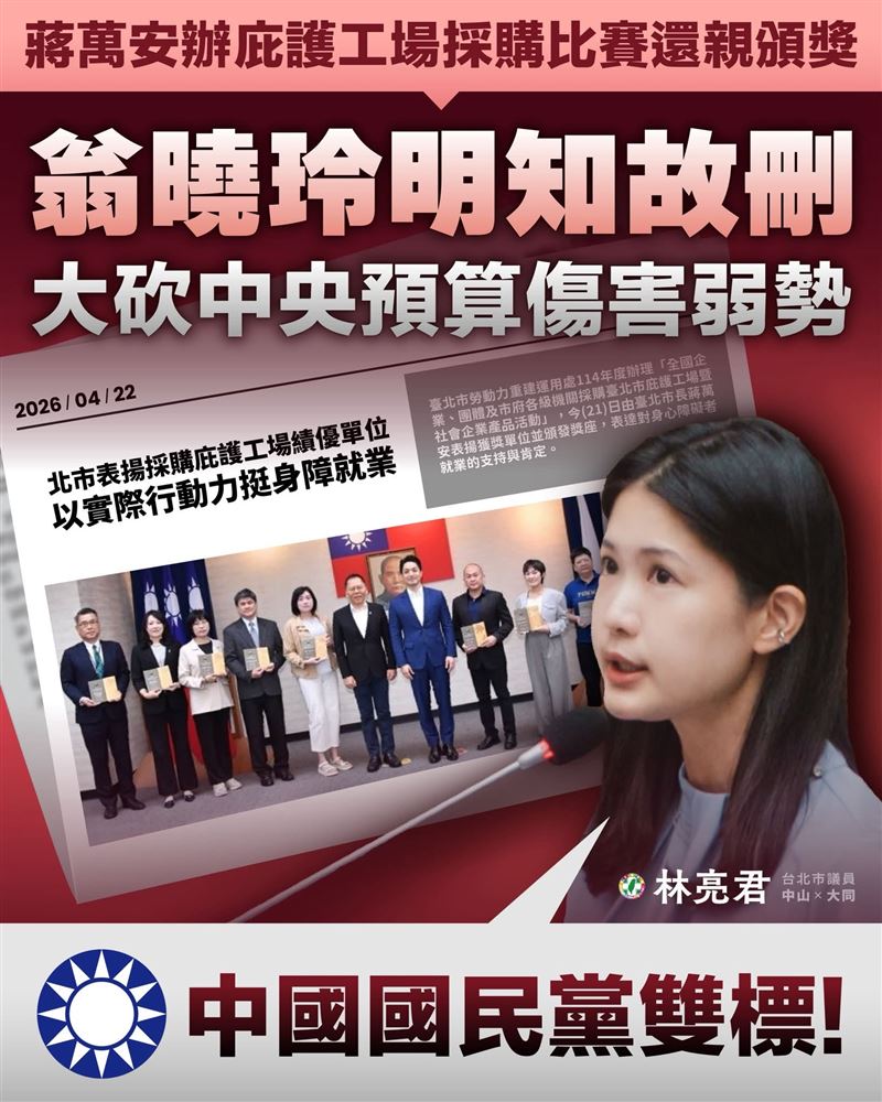 林亮君指出,台北市長蔣萬安連年舉辦庇護工場產品「採購大賽」,是蔣萬安又打臉翁曉玲,還是國民黨雙標沒下限?(圖/翻攝自林亮君臉書)