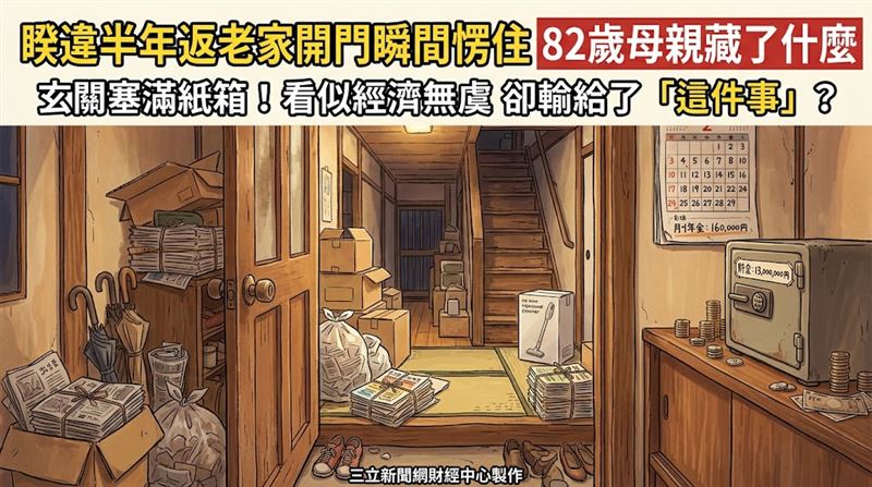 半年沒見家變了樣　82歲母親的秘密