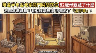 半年沒見家變了樣　82歲母親的秘密