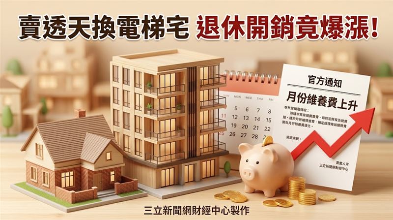 賣房換屋養老注意　隱形成本每月開銷暴增