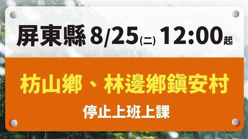新/屏東縣宣布:「2地區」12點起停班課