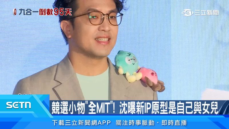 沈團隊最新競選小物亮相