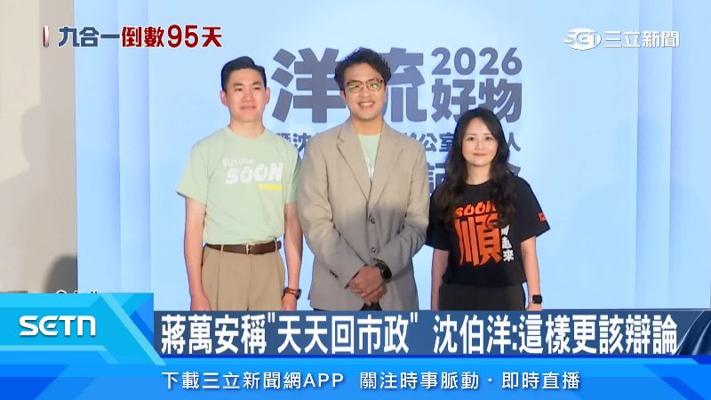 沈伯洋團隊新發言人蔡一愷以及林昱彤都不到30歲
