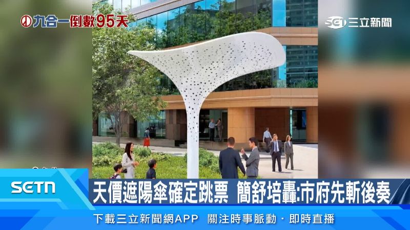 天價遮陽傘現在確定跳票蓋不成