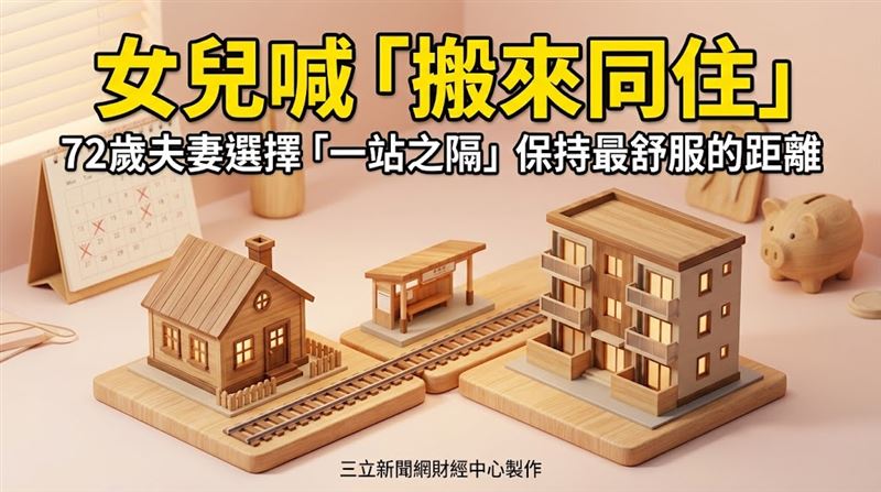 72歲夫妻拒女兒同住提議　只為了這個原因