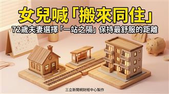 72歲夫妻拒女兒同住提議　只為了這個原因