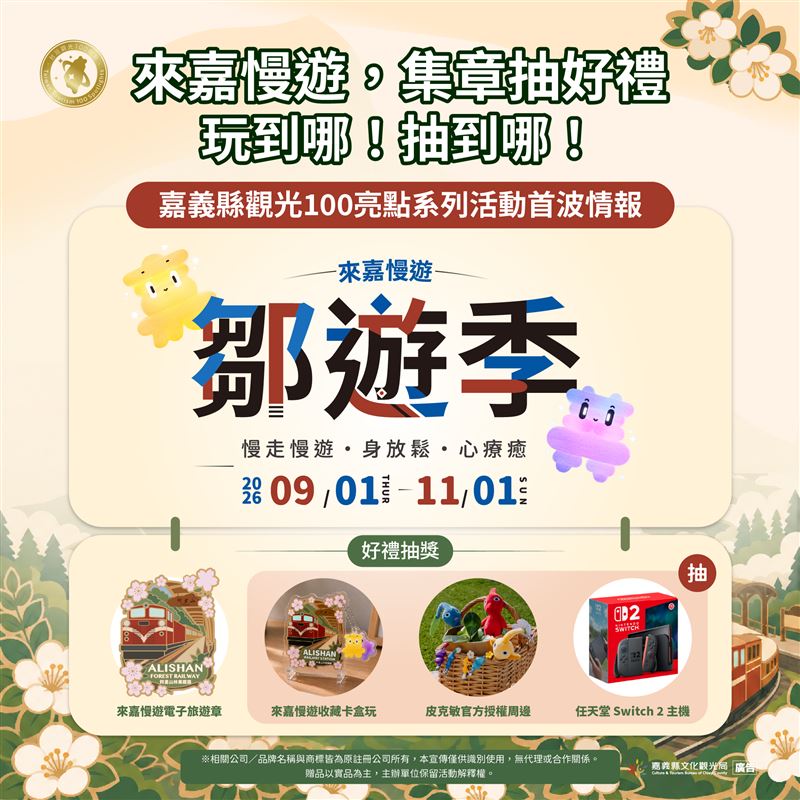 「嘉義縣鄒遊季」9月1日登場,走訪特色景點集旅章,Nintendo Switch 2、皮克敏官方授權周邊等多項好禮大方送。(圖/嘉義縣政府提供)