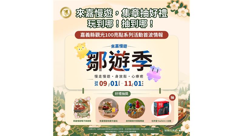 「嘉義縣鄒遊季」9月1日登場！