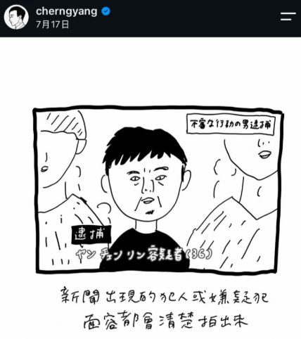 人氣插畫家Cherng曾在今年7月，畫出日本新聞對嫌犯的處理模式。（圖／翻攝自IG）