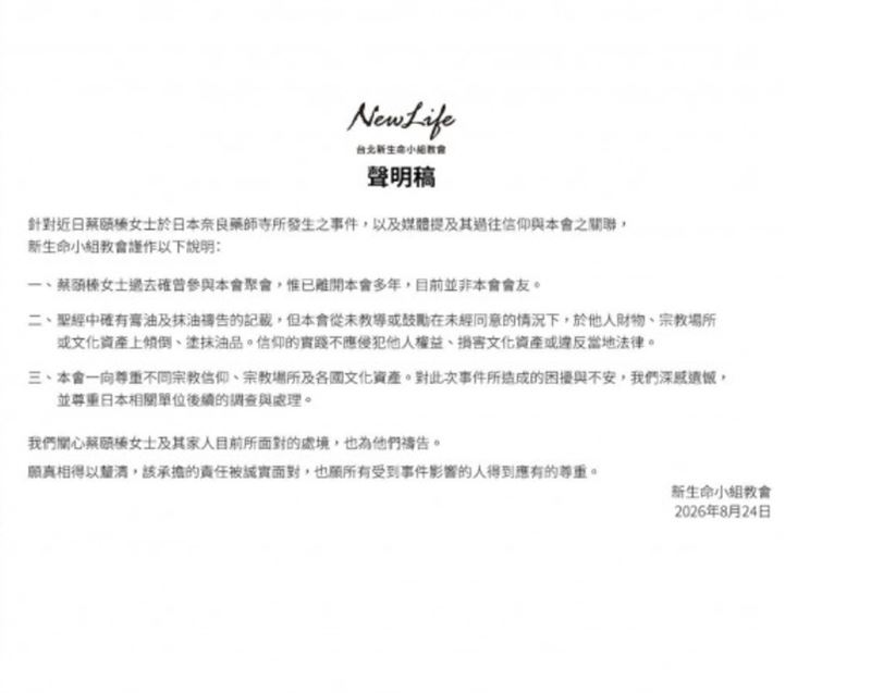 新生命小組教會發出正式聲明,強調五熊已離開多年,且教會從未教導或鼓勵潑油行為。(圖/翻攝自臉書)