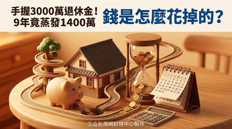 退休族都在算錯帳　真正該問的是這件事