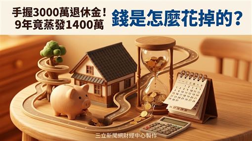 退休族都在算錯帳　真正該問的是這件事