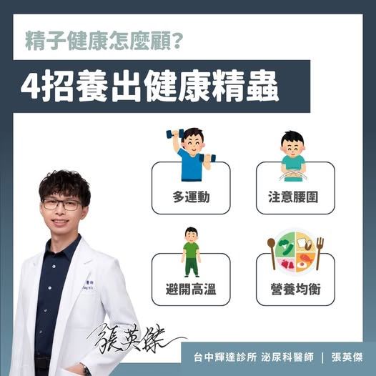 泌尿科醫師張英傑分享4方法有助改善精子健康。(圖/翻攝自張英傑臉書)