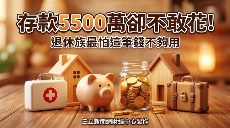 5500萬存款留給誰　日退休夫妻藏了警訊