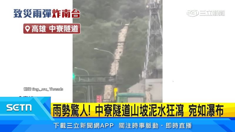 中寮隧道上大量泥水往下沖。(圖/翻攝自Threads @ting._.wu_)