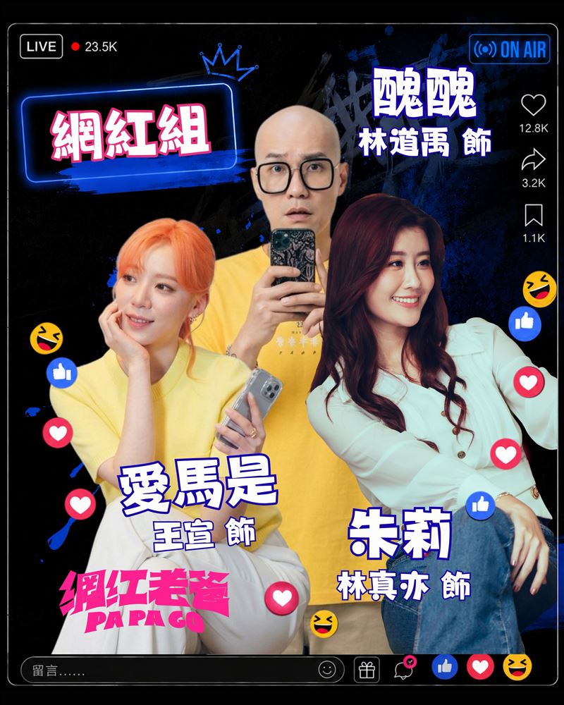 林真亦(右)也有出演《網紅老爸》,原本要出席首映會也因為身體狀況取消。(圖/翻攝自IG @zhenyi_yuna)